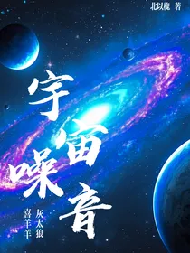 喜羊羊：宇宙噪音