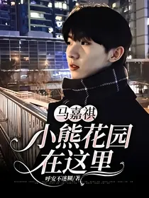 马嘉祺：小熊花园在这里