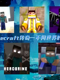 我的世界mc传奇—不同世界的我们（Him）