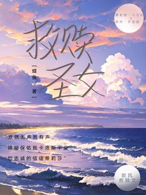 救赎圣女