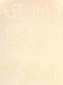 航天学院规则怪谈