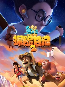 熊出没之怦然心动