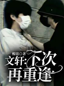 文轩：下次再重逢