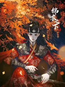 锦衣之下曦译cp