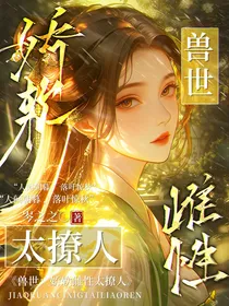 兽世：娇软雌性太撩人
