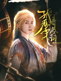 白月梵星：孤雁南飞青鸟归