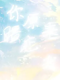 你原来暗恋我