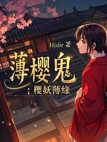 薄樱鬼：樱妖薄缘