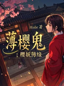 薄樱鬼：樱妖薄缘