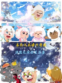 喜灰之光暗大营救（续）