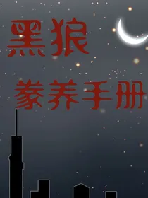 黑狼豢养手册