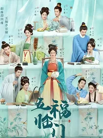 五福临门：小小状元我拿下了