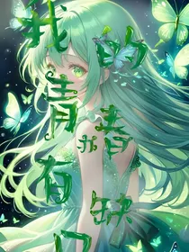 我的青春亦有缺口