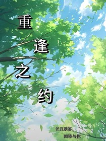 缘分再续