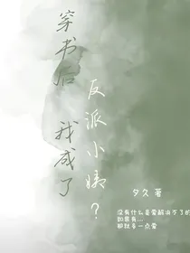 穿书后我成了反派小姨？