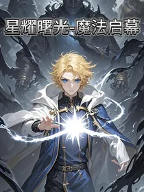 星耀曙光，魔法启幕