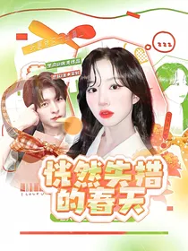 院人：恍然失措的春天