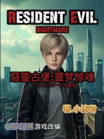 惡靈古堡：生化危机：噩梦惊魂（修改版）