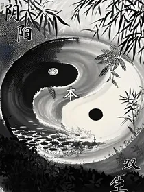 阴阳本双生