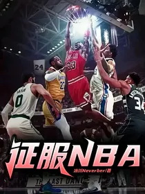 征服NBA