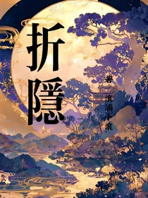 折隐