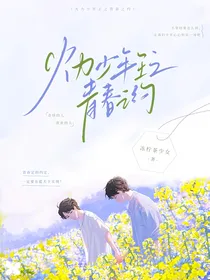 火力少年王：青春之约