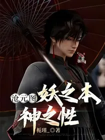 沧元图：妖之本，神之性