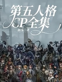 第五人格CP全集