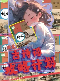语文：古诗词攻略计划
