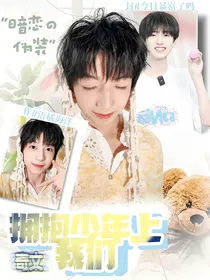 奇文：拥抱少年的我们