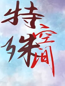 特殊空间