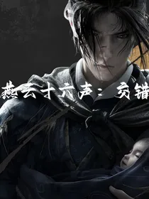 燕云十六声：交错