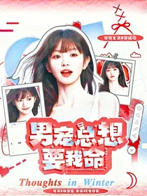 TNT：男宠总想要我命