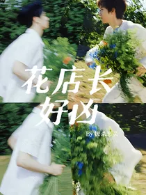 翔霖：花店长好凶