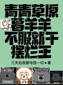 青青草原暮羊羊，不服就干摆烂王