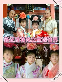 新还珠格格之重返仙界