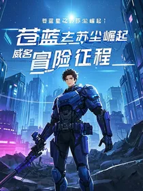 苍蓝星之苏尘崛起：威名系统的冒险征程