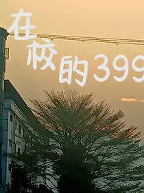 在校的399