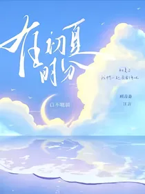 在初夏时分