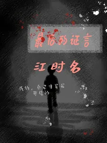 最后的证言