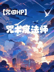 咒术魔法师