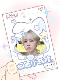 问答小游戏