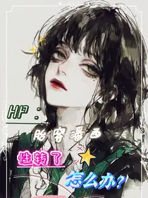HP：胎穿潘西性转了怎么办？