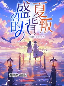 盛夏的背叛——初恋