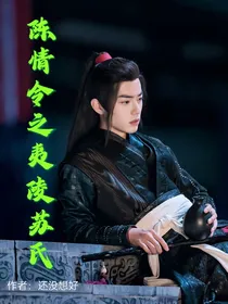 陈情令之夷陵苏氏