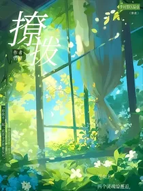 她的撩拨