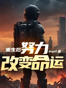 重生后努力改变命运