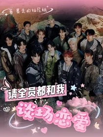 SEVENTEEN：请全员都和我谈场恋爱