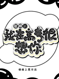 名柯：我在高专很想你