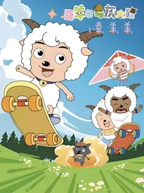 喜灰：幸羊羊
